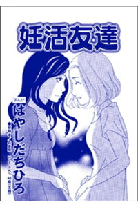 楽天kobo電子書籍ストア 妊活友達 単話版 Sns監視ママ 毒親の異常な習慣 はやしだちひろ 楽天kobo電子書籍ストア 妊活友達 単話版 Sns監視ママ 毒親の異常な習慣 はやしだちひろ